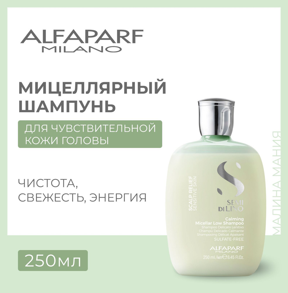 Alfaparf Milano Шампунь мицеллярный успокаивающий Semi Di Lino SCALP CALMING MICELLAR LOW SHAMPOO, 250 #1