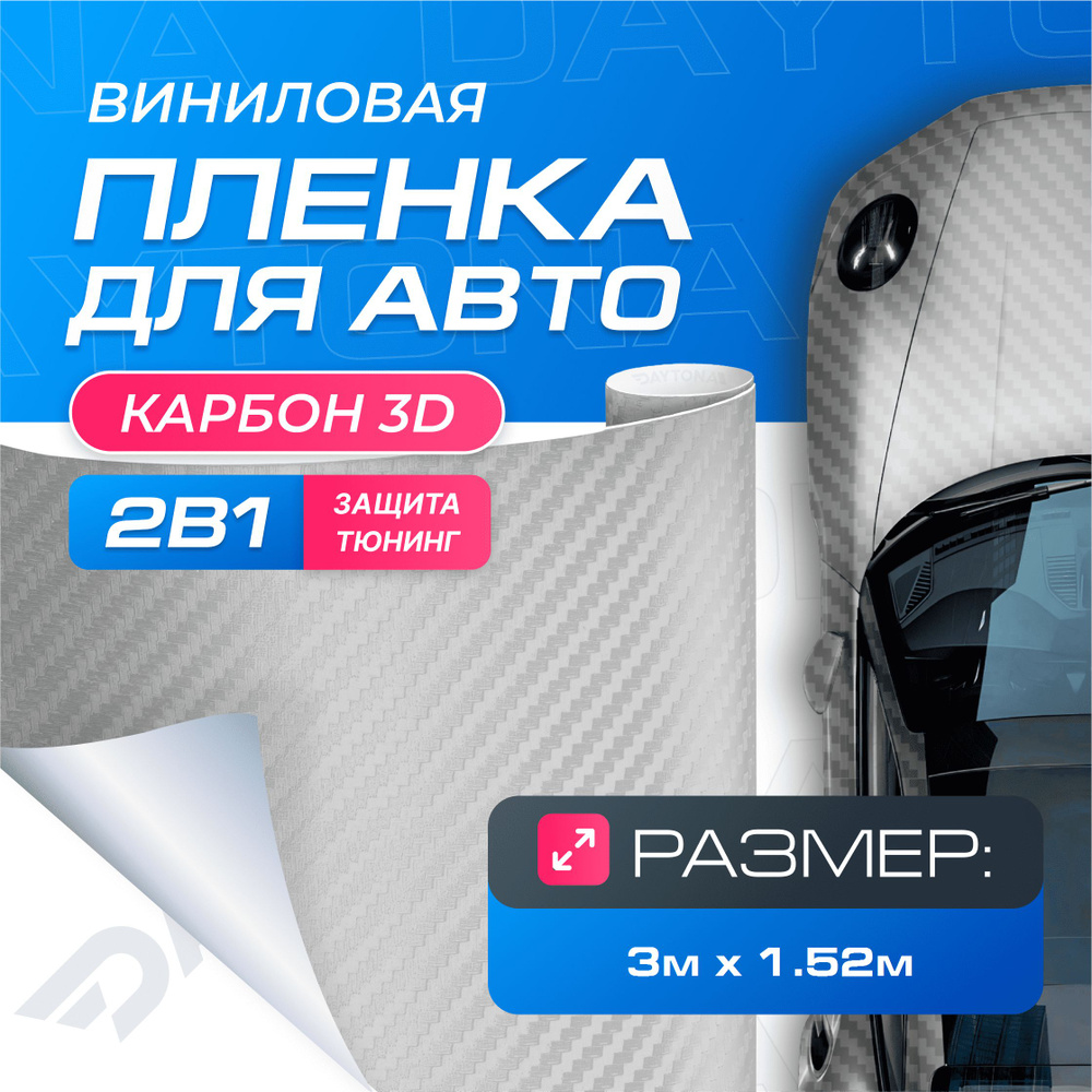 Виниловая пленка для авто Карбон 3D Серебро (3м x 1.52м) DAYTONA Самоклеящаяся матовая для кузова, интерьера #1