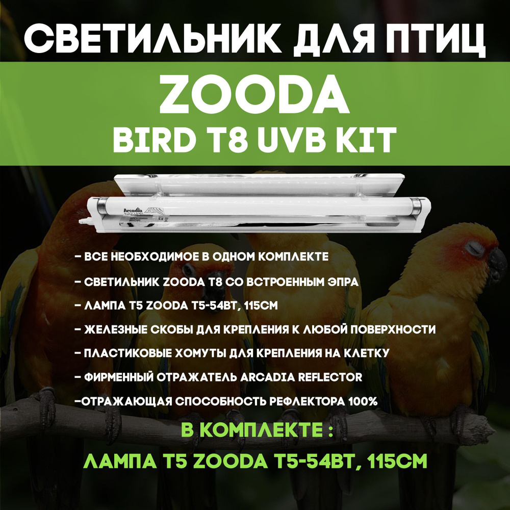 Светильник для декоративных птиц Zooda Bird Kit + лампа T5 ZooDA Т5-54Вт,  115см - купить с доставкой по выгодным ценам в интернет-магазине OZON  (700821207)