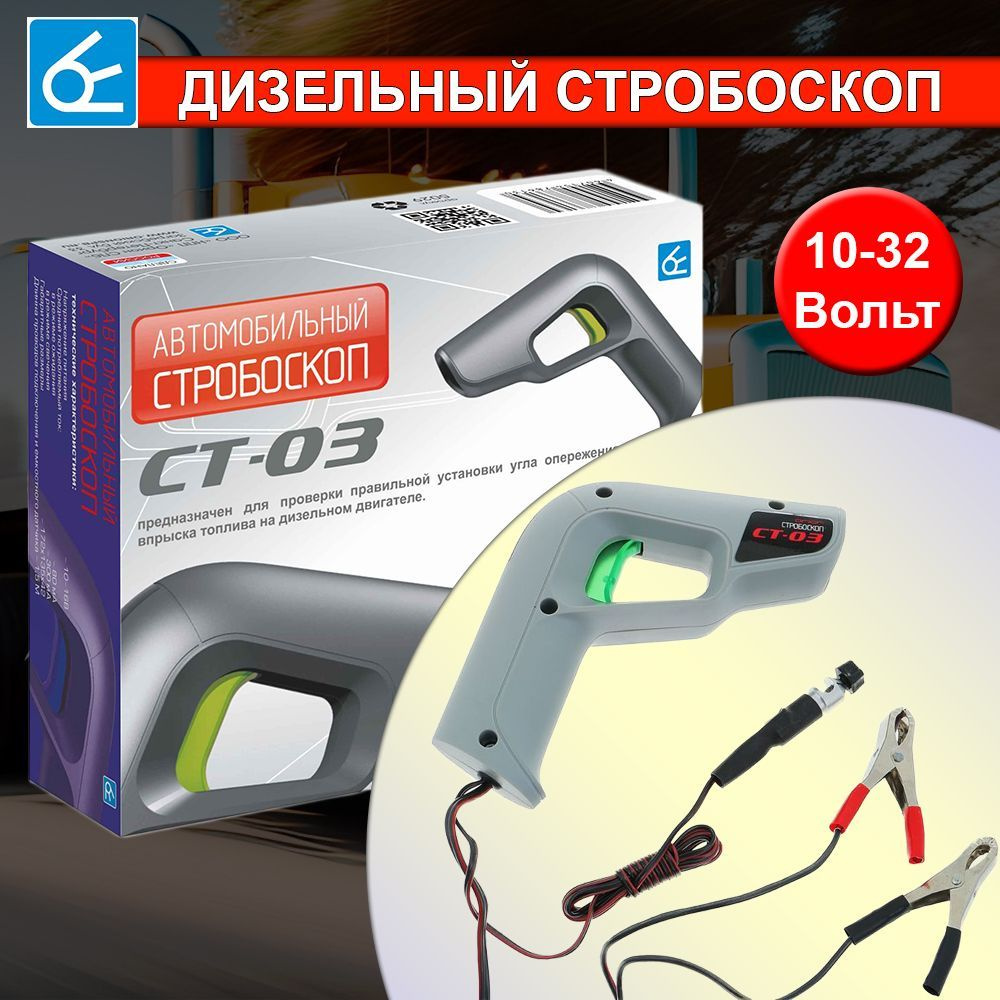 Автомобильный стробоскоп Вымпел СТ-03 (10-32В, дизель)