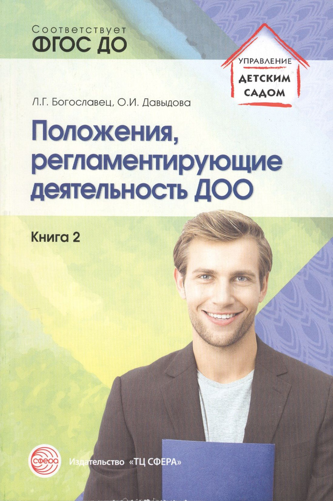 Положения, регламентирующие деятельность ДОО. Книга 2 (по ФГОС ДО) | Давыдова Ольга  #1