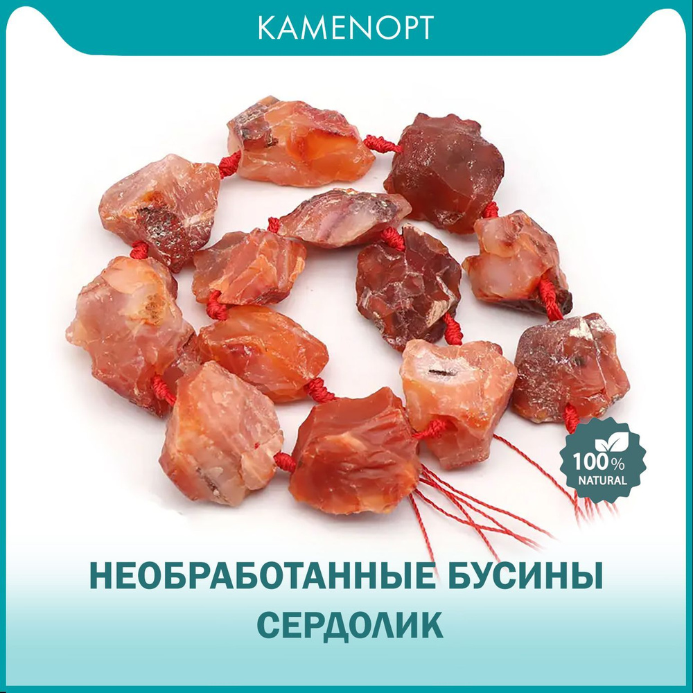 сердолик - Украшения из натуральных камней