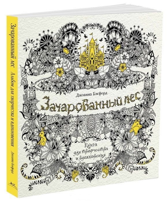 Зачарованный лес. Книга для творчества и вдохновения | Бэсфорд Джоанна  #1