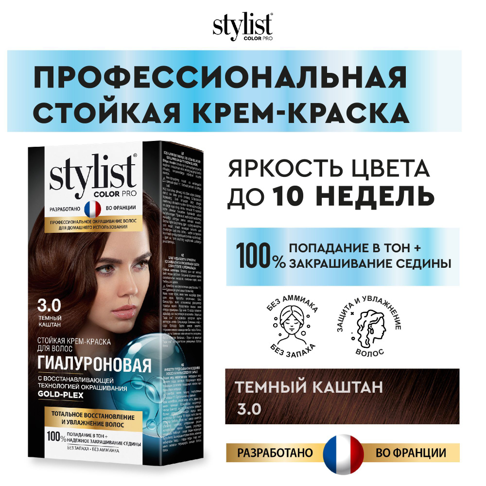 Stylist Color Pro Профессиональная восстанавливающая стойкая крем-краска  для волос без аммиака Стилист Колор Про, 3.0 Темный каштан, 115 мл