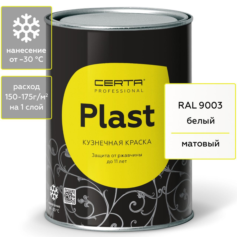 Грунт-эмаль CERTA PLAST кузнечная по по металлу, бетону, железу, цветным  металлам и их сплавам_1 Быстросохнущая, Кремнийорганическая, Матовое  покрытие, белый - купить в интернет-магазине OZON по выгодной цене  (439644068)