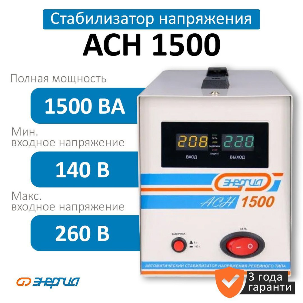 Стабилизатор напряжения Энергия АСН-1 500