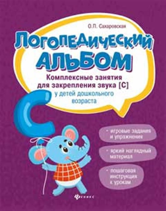 Логопедический альбом: комплексные занятия для закрепления звука с у ...