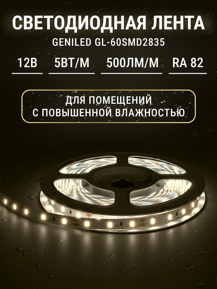 Светодиодная лента Geniled, 12В, IP65 светодиодные ленты - купить по ...