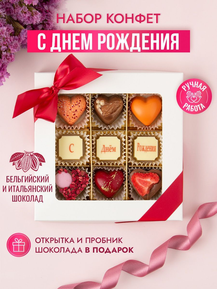 Подарочный набор шоколадных конфет Choc-Choc, конфеты С Днем Рождения из бельгийского и итальянского #1