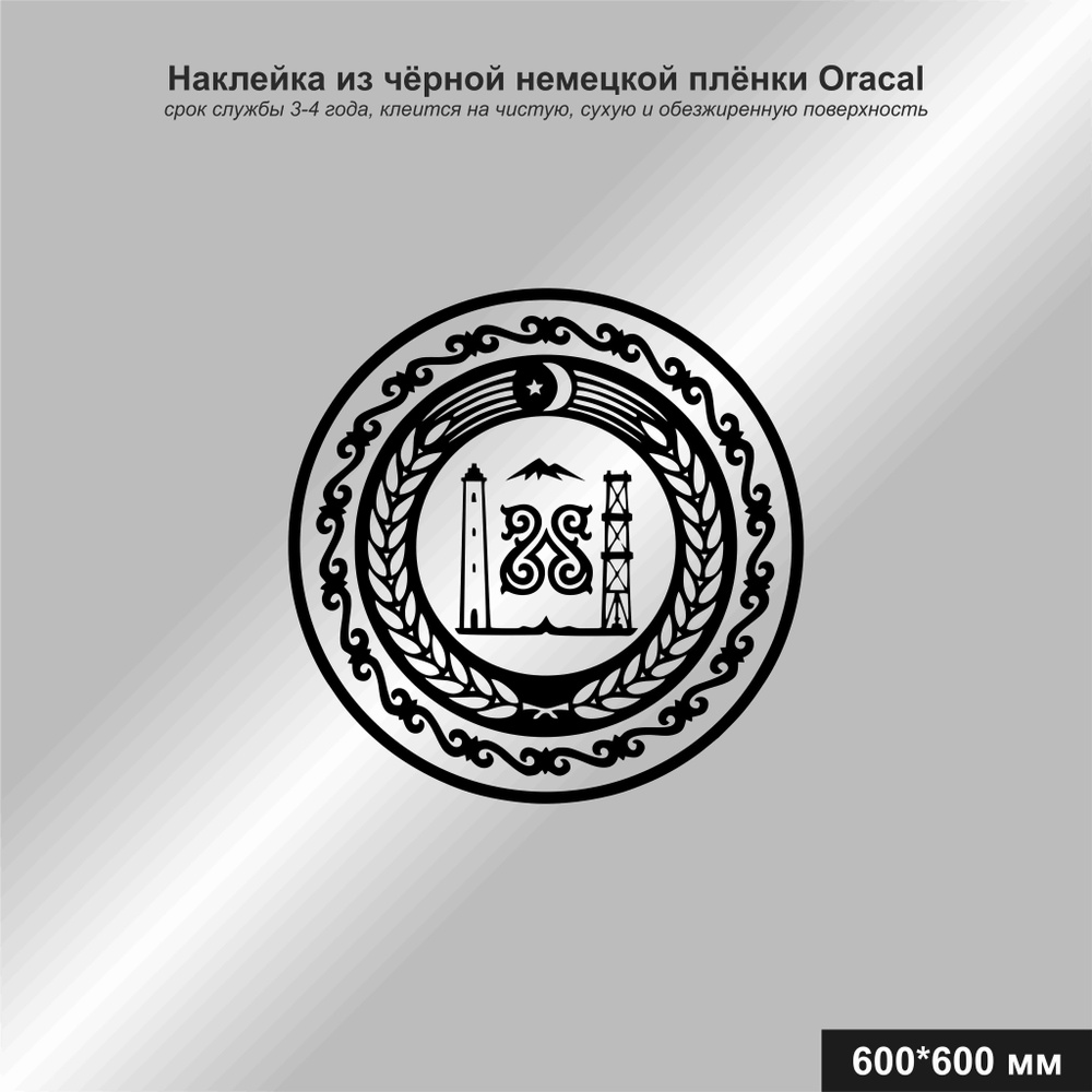 Наклейка на авто герб Чечни, цвет черный, 600х600 мм - купить по выгодным  ценам в интернет-магазине OZON (1140003350)