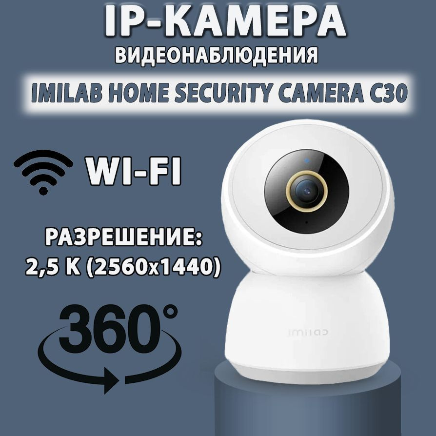 Wi-Fi камера видеонаблюдения Xiaomi IMILAB Home Security Camera C30 (2.5K)