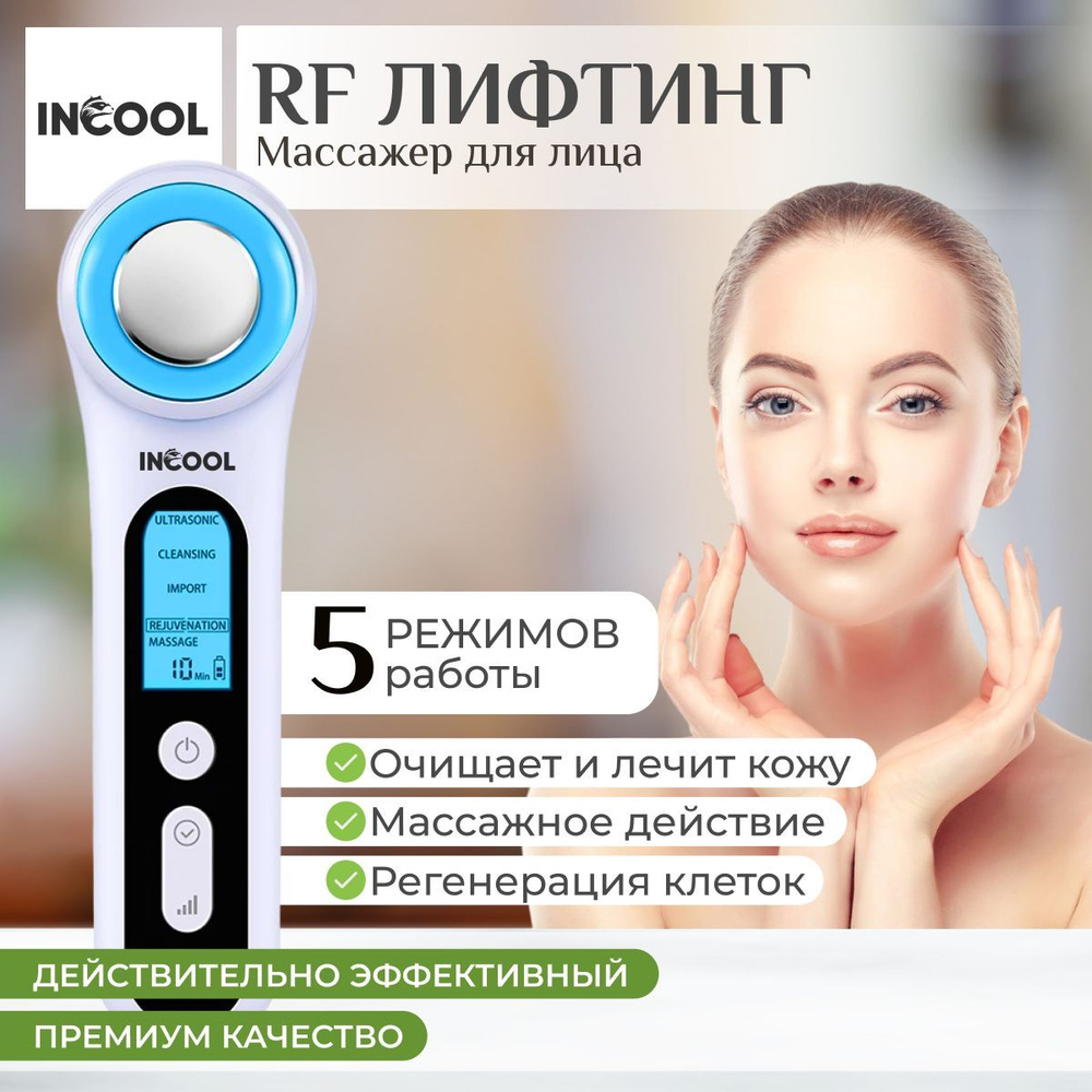 RF лифтинг косметологический аппарат для лица INCOOL / мезотерапия и  микротоки EMS для омоложения кожи лица