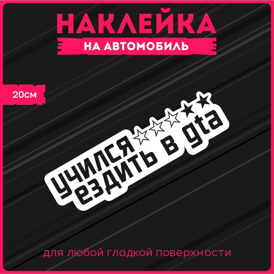 Наклейки на авто стикеры 