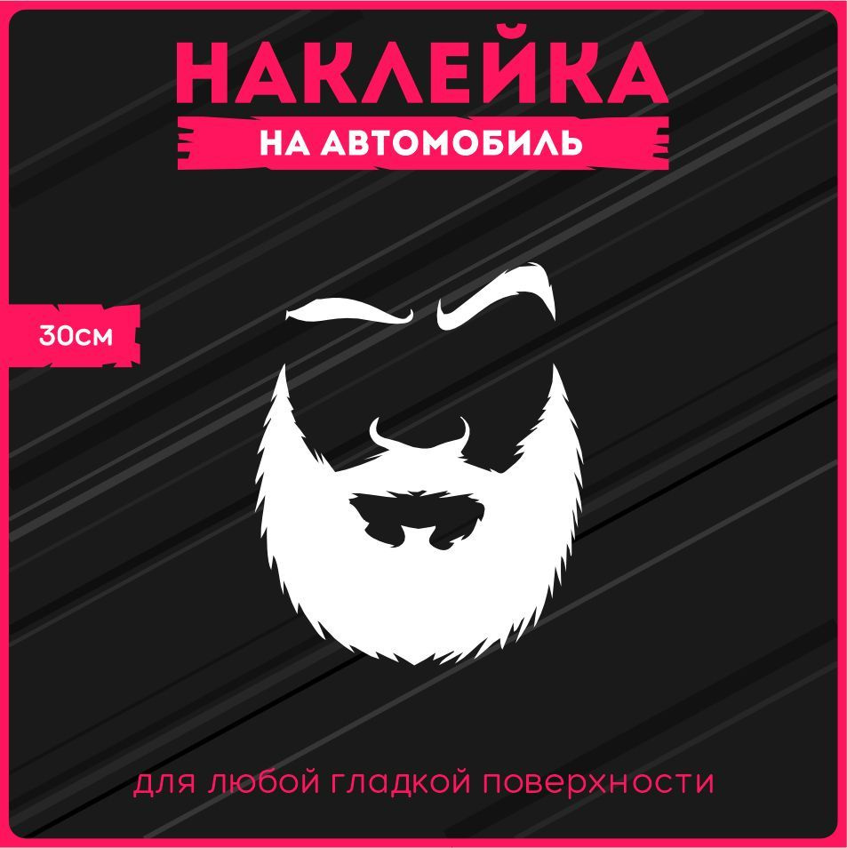 Наклейка на авто Борода 30х24 см. - купить по выгодным ценам в  интернет-магазине OZON (317227050)