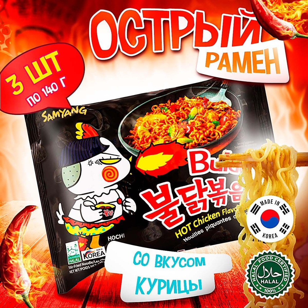 Острая корейская лапша быстрого приготовления Samyang Buldak Original Hot  Chicken Flavor Ramen со вкусом курицы (Корея), 140 г (3 шт) - купить с  доставкой по выгодным ценам в интернет-магазине OZON (235608993)