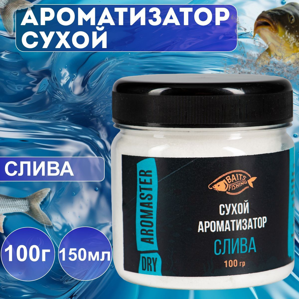 Сухой ароматизатор BAITSFISHING, Активатор клёва для рыбалки, Аромапорошок, Слива, 100гр  #1