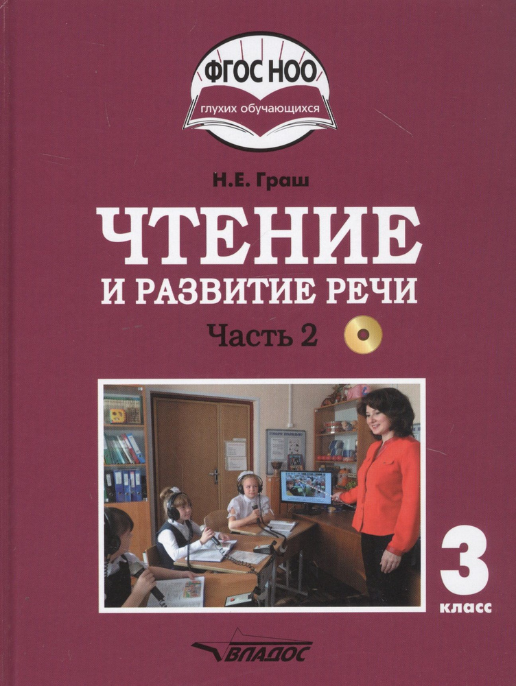Чтение и развитие речи. 3 класс. В 2-х частях. Часть 2. Учебник для ...