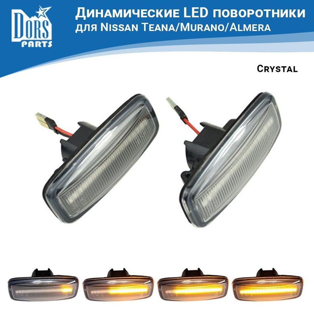 Поворотники светодиодные динамические (повторители) Crystal Super LED для  Nissan Teana/Murano/Almera - DorsParts арт. D0378DP - купить по выгодной  цене в интернет-магазине OZON (1140866204)