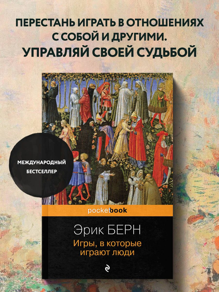Игры, в которые играют люди | Берн Эрик #1