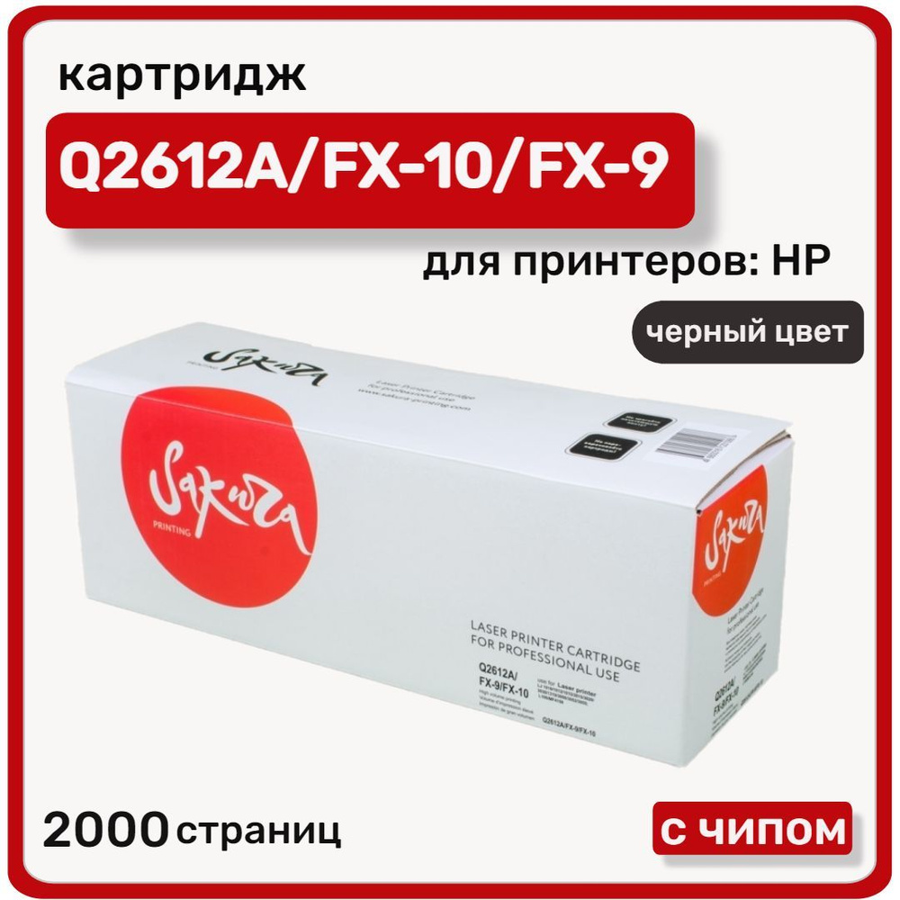 Картридж Sakura Q2612A/FX-10/FX-9 для HP LaserJet , черный #1