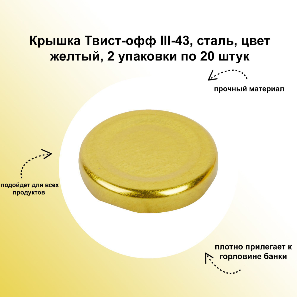 Крышка Твист-офф III-43, сталь, цвет желтый, 2 упаковки по 20 штук: подходит для консервации овощей, #1