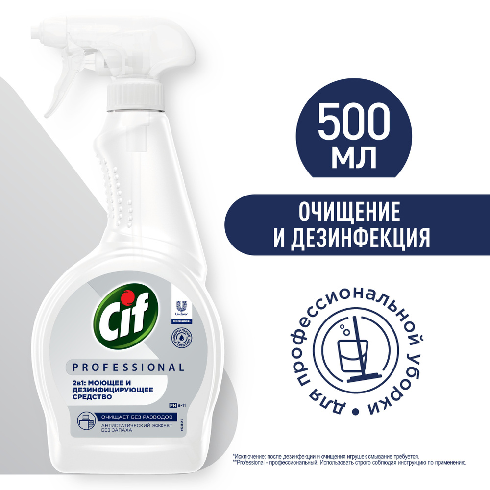 CIF Professional 2 в1 Средство дезинфицирующее моющее с триггером 500 мл (69795879)  #1