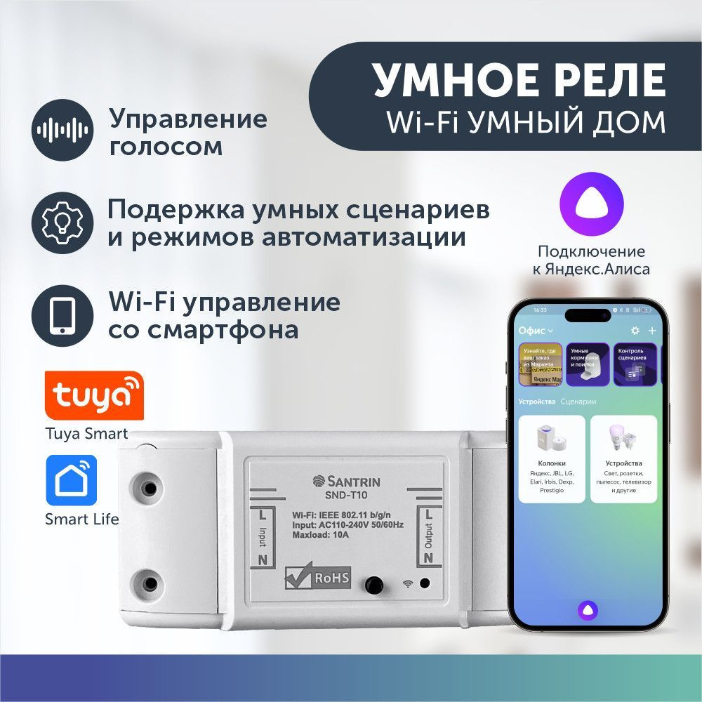 Умный выключатель реле с wifi для дома, Яндекс Алисой, Smart Life, Tuya  Smart с голосовым управлением освещения