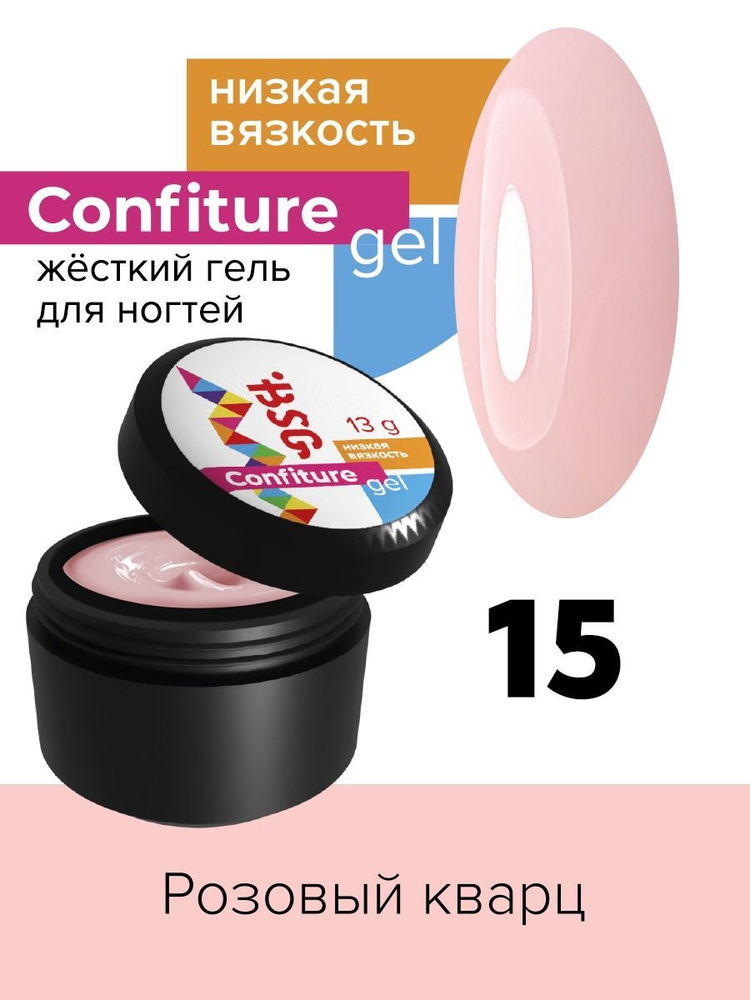 BSG Жёсткий гель для наращивания Confiture №15 НИЗКАЯ ВЯЗКОСТЬ - Розовый кварц (13 г)  #1