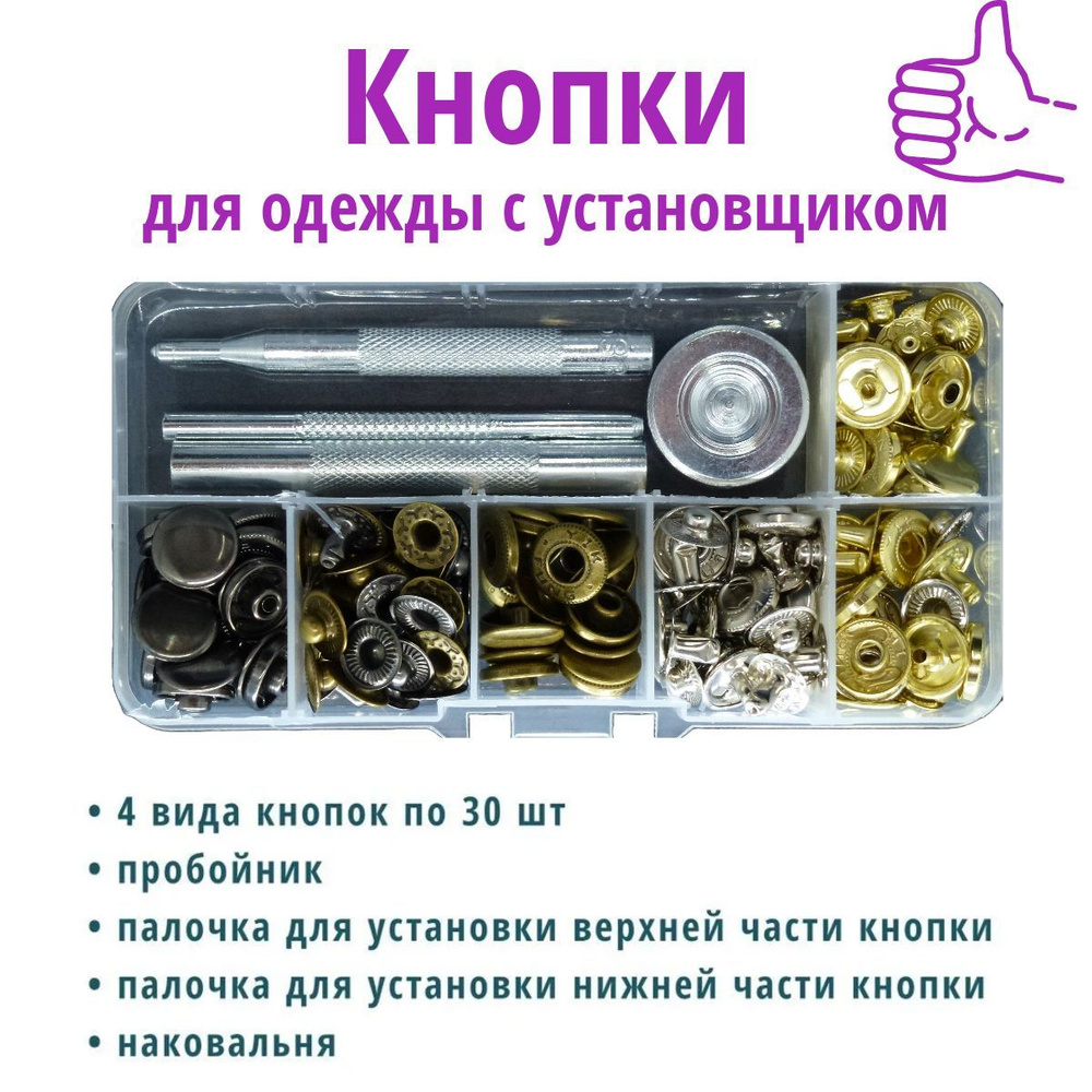 Кнопки для одежды металлические с установщиком, люверс с инструментом ...