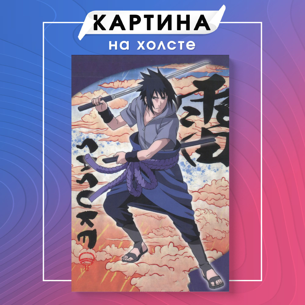 Картина на холсте Учиха Саске аниме Naruto Наруто (3) 30х40 см - купить по  низкой цене в интернет-магазине OZON (1144516454)