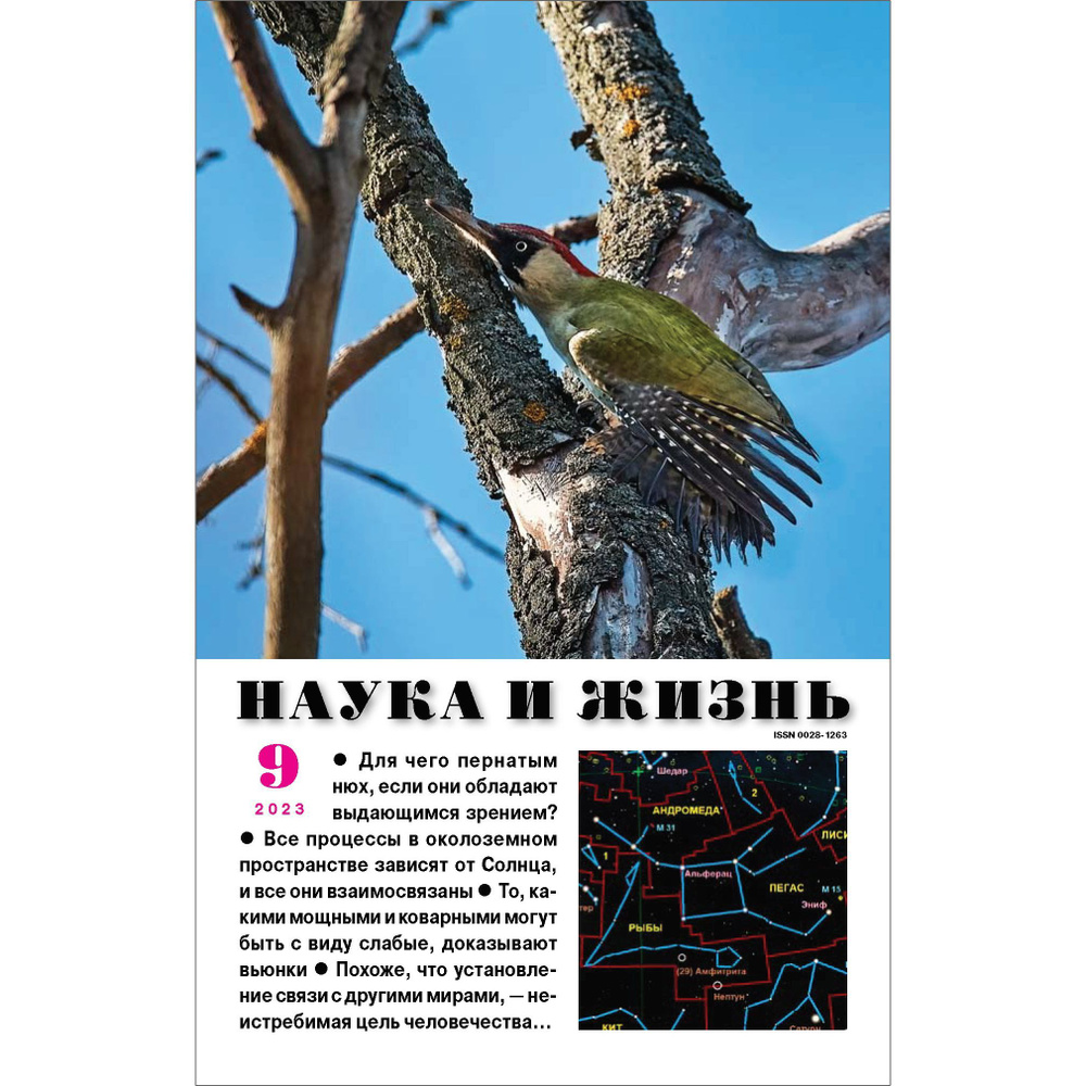 Наука и жизнь - сентябрь2023. #1