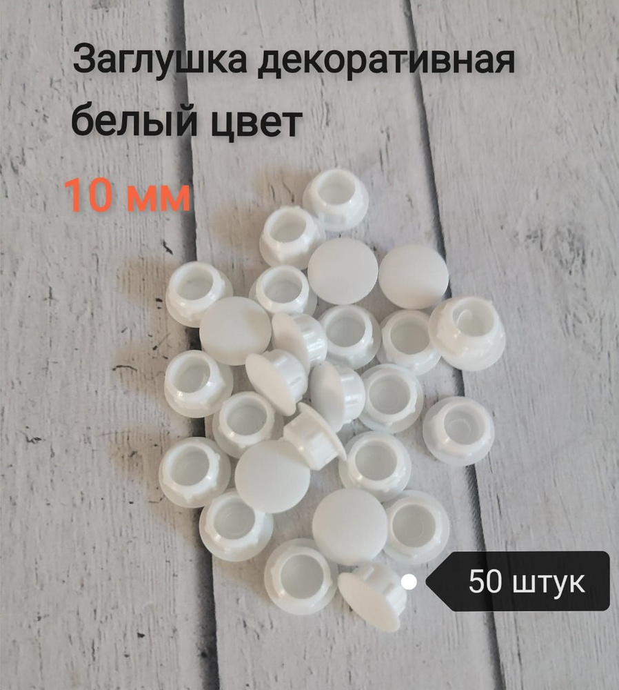 Заглушка под отверстие д.10мм цвет белый, 50шт - купить с доставкой по ...