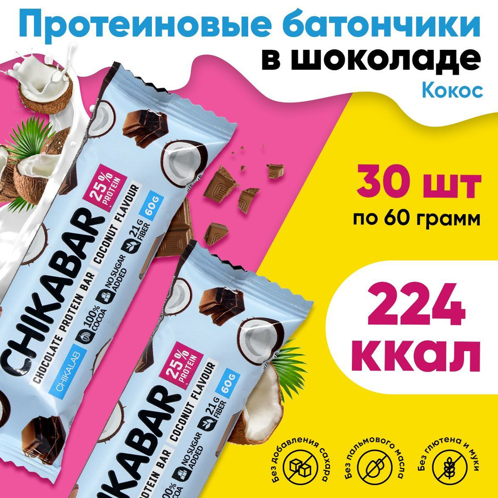 CHIKABAR Протеиновый батончик от Chikalab в шоколаде с начинкой, 30шт ...