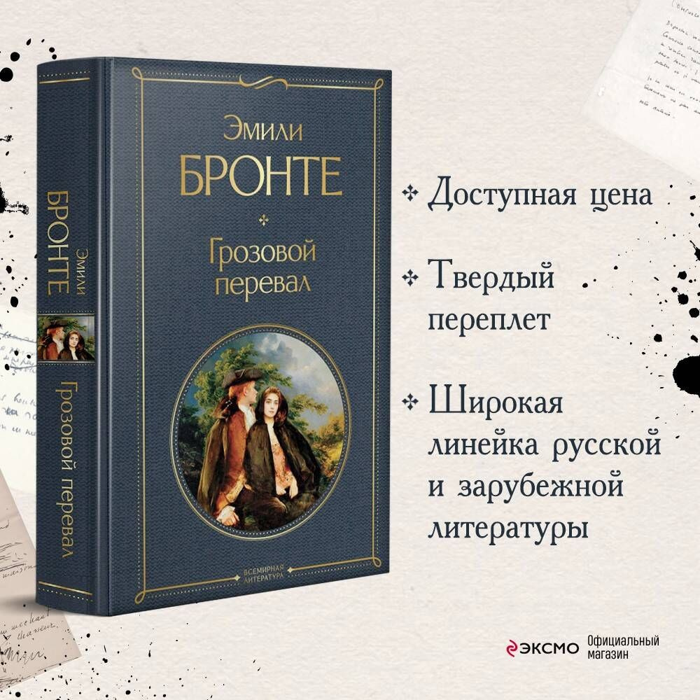 Грозовой перевал | Бронте Эмили - купить с доставкой по выгодным ценам в  интернет-магазине OZON (250059207)