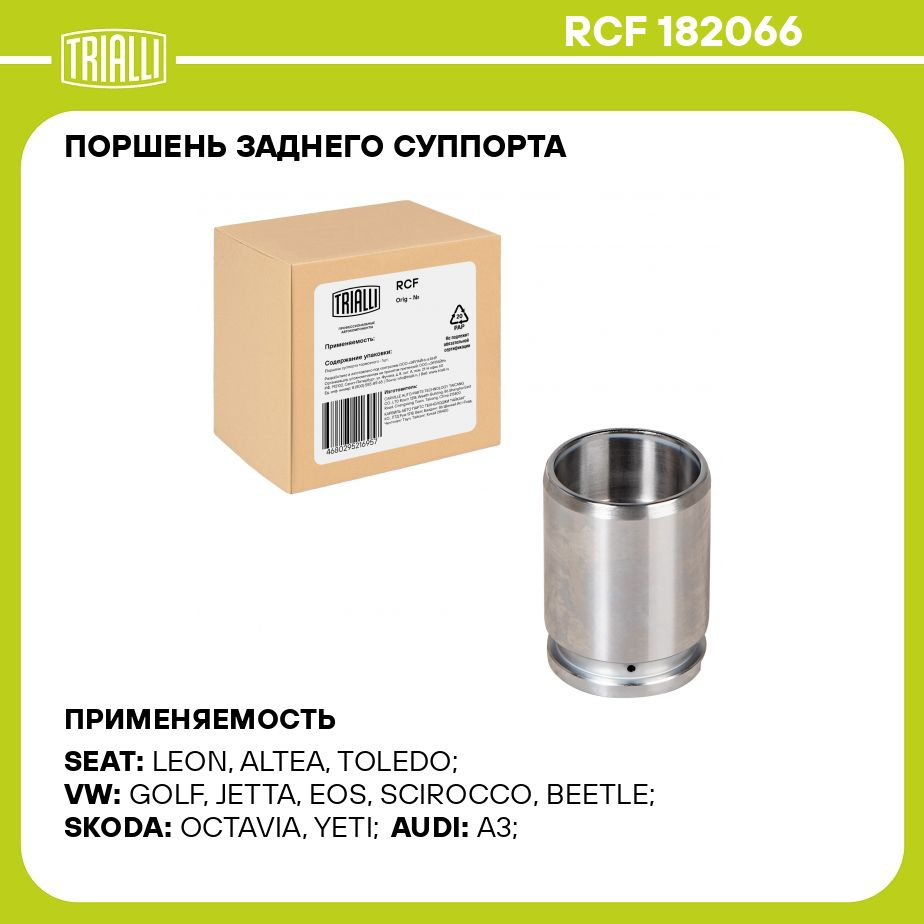 Поршень заднего суппорта для автомобилей Skoda Octavia A5 (04 )/VW Jetta  (11 ) d 38 (диск 253/10) TRIALLI RCF 182066 - Trialli арт. RCF182066 -  купить по выгодной цене в интернет-магазине OZON (1037437040)