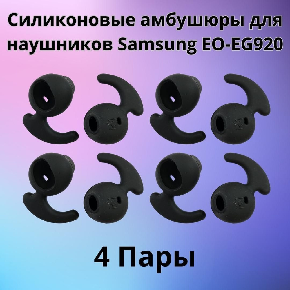 Силиконовые амбушюры для наушников Samsung EO-EG920 In-EAR-Fit черные 4 пары спортивные  #1