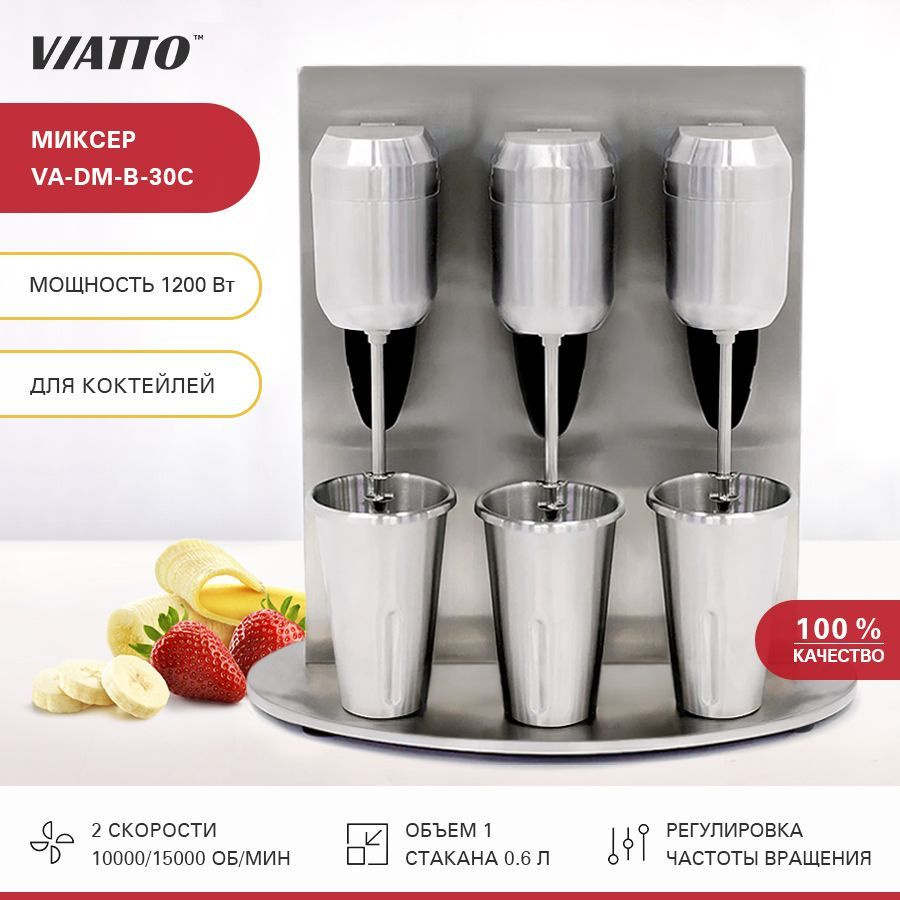 Стационарный Миксер VIATTO COMMERCIAL VA-DM-B-C._3 стакана_78621, 1200 Вт -  купить по низким ценам в интернет-магазине OZON (528593228)