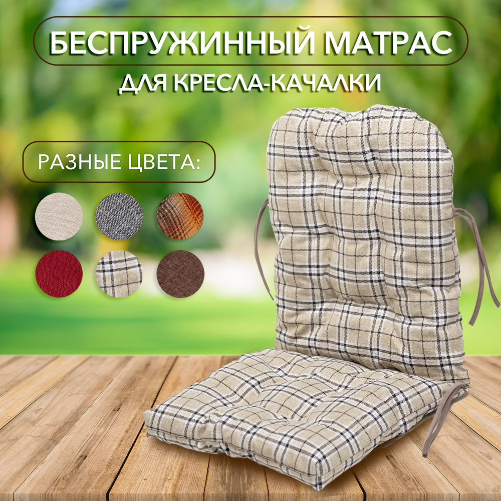 Матрас для кресла-качалки Kale HOME матрасик, 50 - купить по выгодной ...
