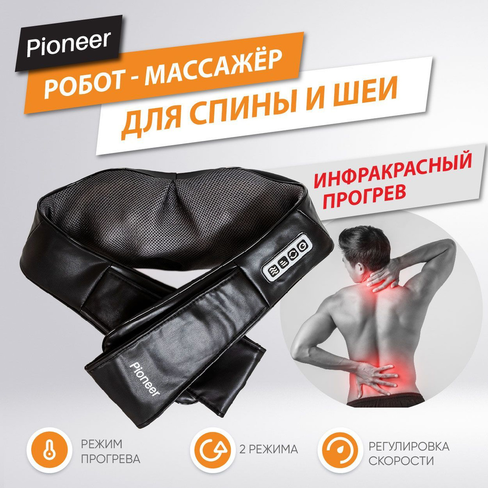 3D роликовый массажер электрический для шеи и плеч Pioneer PMN-014 black,  инфракрасный прогрев, 8 роликов, 2 режима, работа от сети и прикуривателя  ...