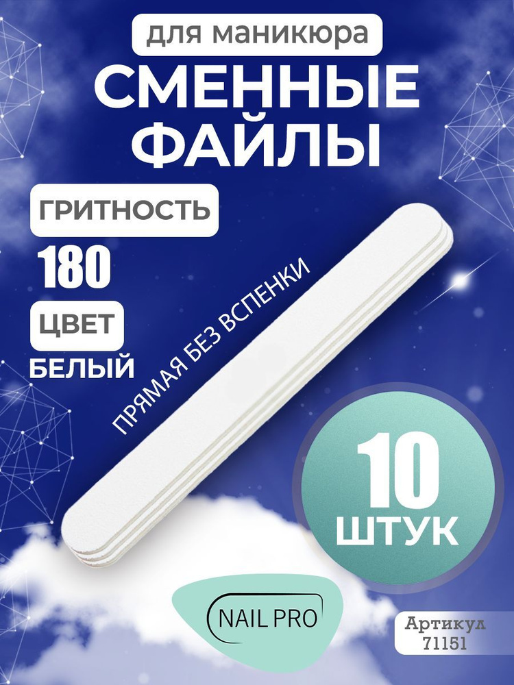 Сменные файлы NailPro Прямая "White" без вспенки (ТОНКИЕ) #180 (10 шт/уп.)  #1