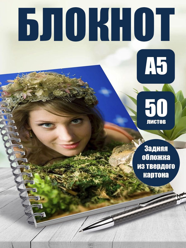 Блокнот актриса Кристина Асмус, А5, 50 листов в точку #1