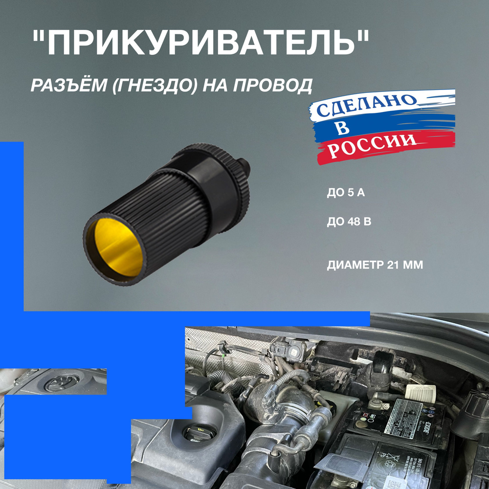 Разъем (гнездо) прикуриватель (на провод, универсальное до 5А) купить ...