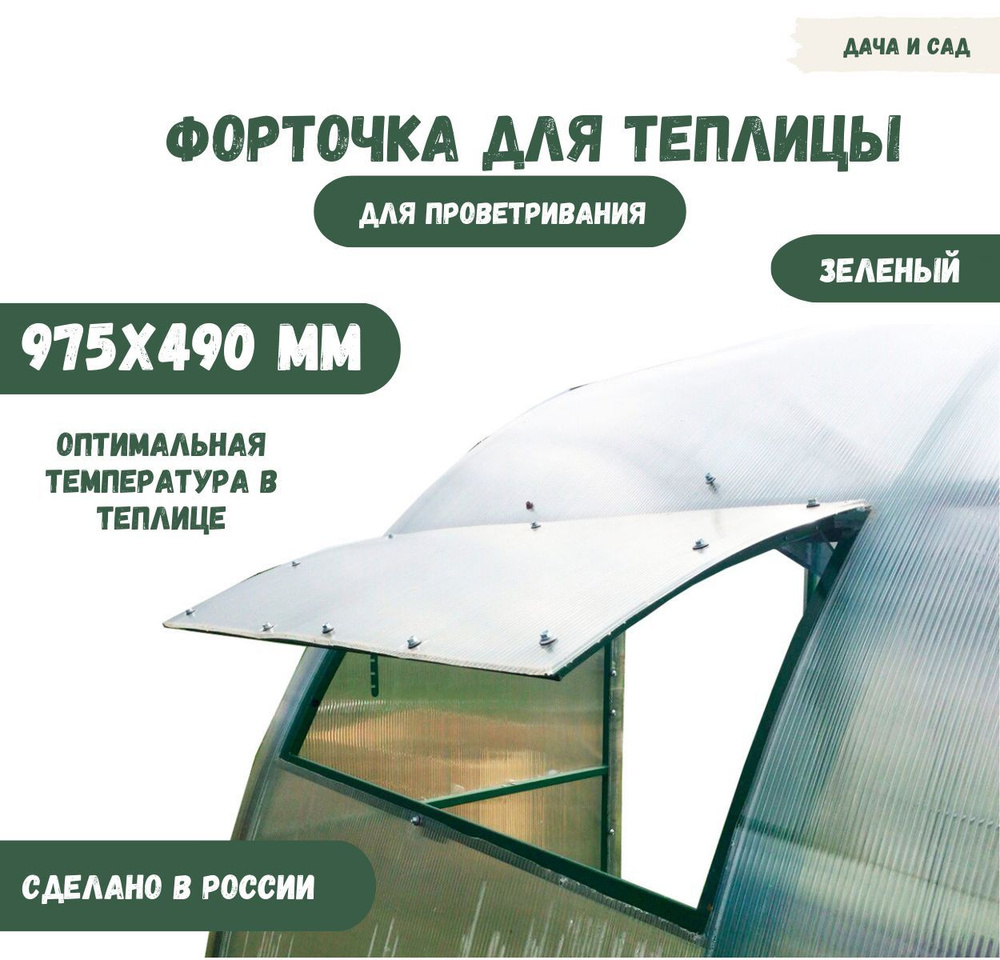 Форточка для теплицы, Металл, 1 шт - купить по доступным ценам в ...