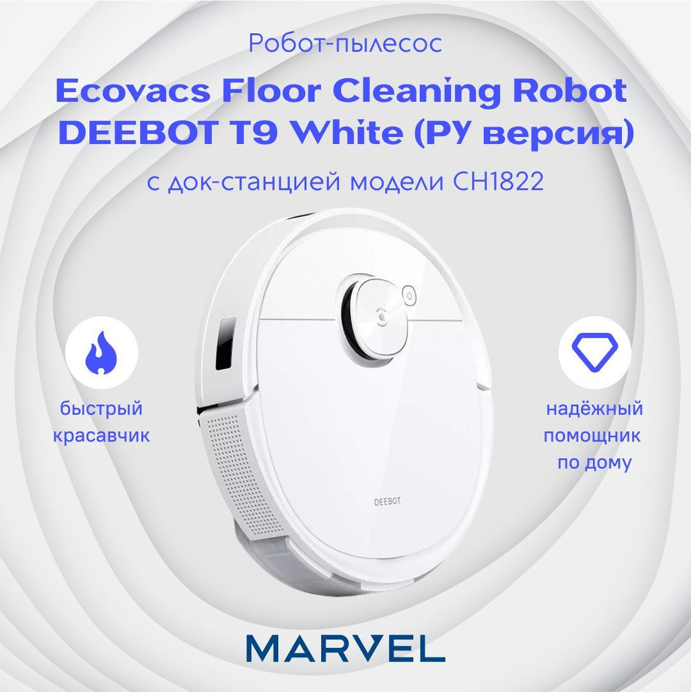 DLX13 Робот-пылесос Ecovacs Floor Cleaning Robot DEEBOT T9 White (РУ  версия) c док-станцией модели CH1822