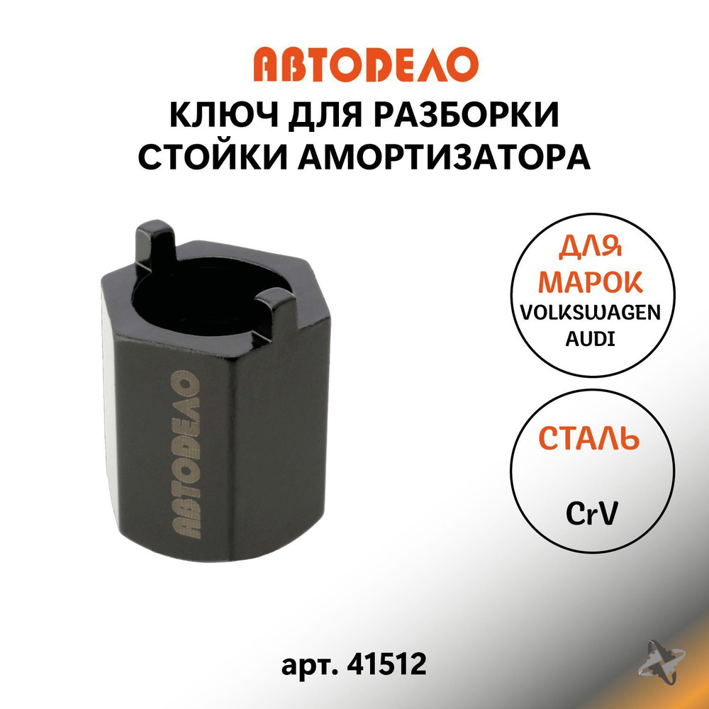 Ключ для разборки стойки VW 41512 14237 - купить с доставкой по выгодным  ценам в интернет-магазине OZON (926400472)