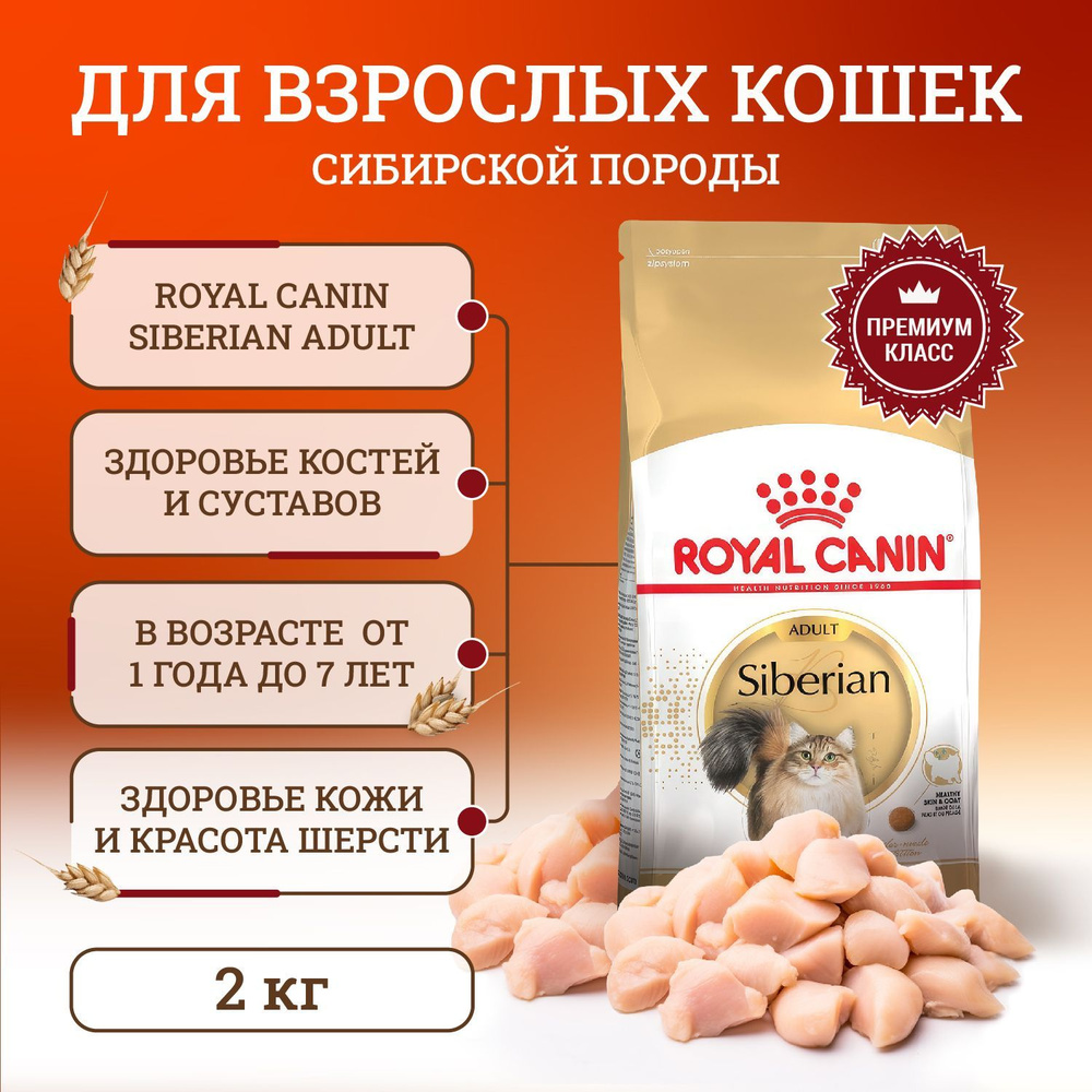 Сухой корм для сибирских кошек Royal Canin Siberian Adult, 2 кг #1