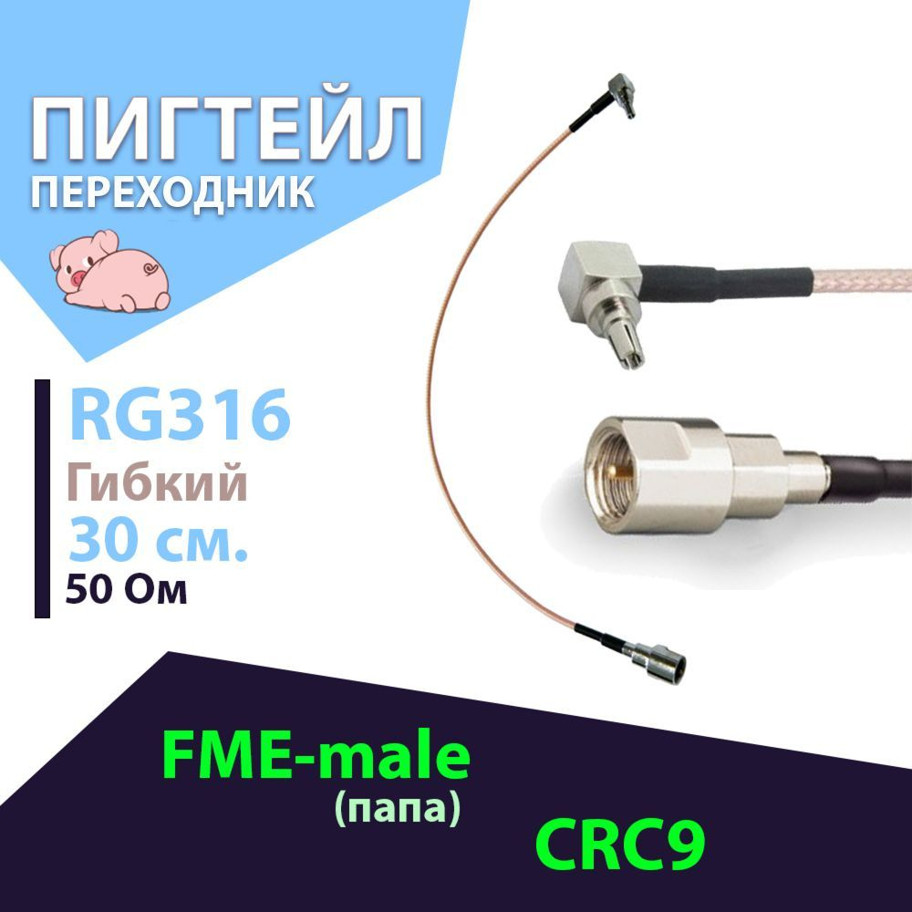 Кабель CRC9, FME Baltic Signal Антенный адаптер (пигтейл) для 3G/4G ...