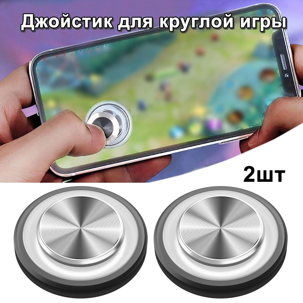 2шт Круглый игровой джойстик для телефонов и планшетов Android iPhone