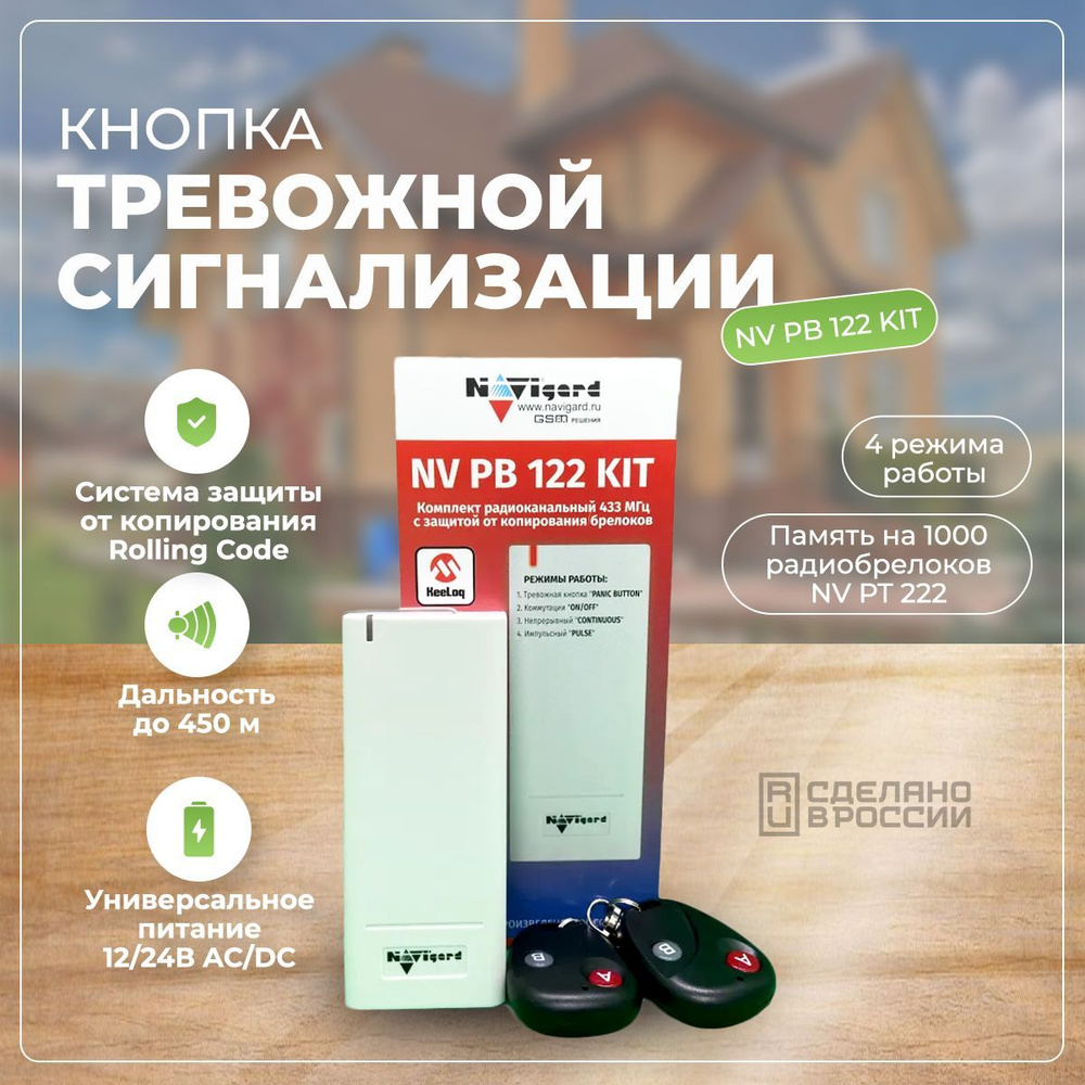 Комплект тревожной сигнализации радиоканальный NV PB 122 KIT - купить с  доставкой по выгодным ценам в интернет-магазине OZON (536649099)