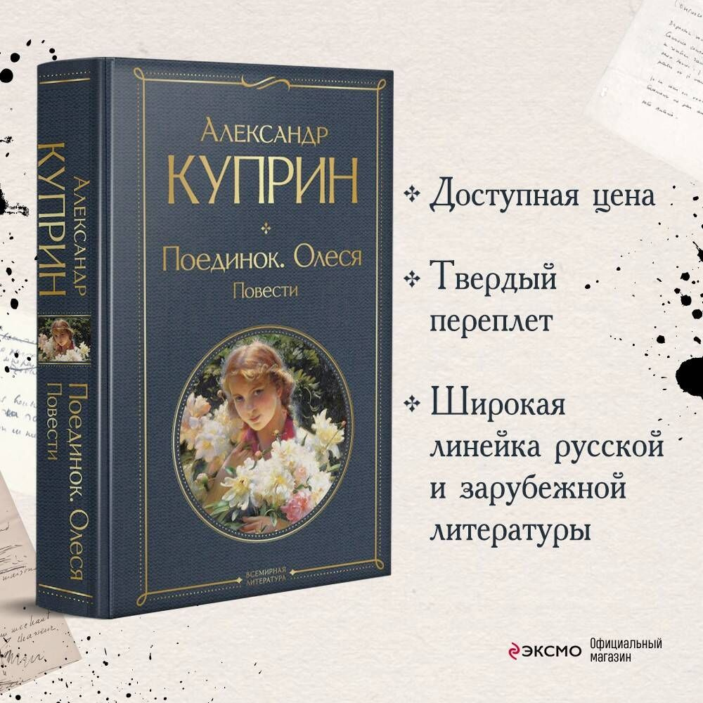 Поединок. Олеся. Повести | Куприн Александр Иванович - купить с доставкой  по выгодным ценам в интернет-магазине OZON (525105825)